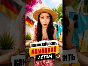Как НЕ ЗАБРОСИТЬ немецкий ЛЕТОМ?