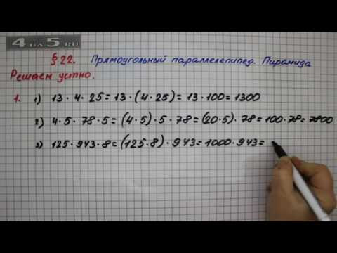 Решаем устно 1 &ndash; &sect; 22 &ndash; Математика 5 класс &ndash; Мерзляк А.Г., Полонский В.Б., Якир М.С.