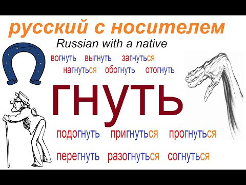 № 585 ГНУТЬ: выгнуть, загнуть, перегнуть, разогнуть, согнуть..... № 585 ГНУТЬ: выгнуть, загнуть, перегнуть, разогнуть, согнуть.....