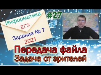 ЕГЭ по информатике 2021 - Задание 7 (Передача файла по каналам связи)
