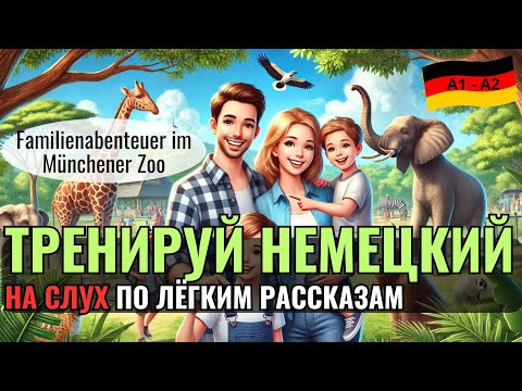 НЕМЕЦКИЙ НА СЛУХ. ПРОКАЧАЕШЬ ПОНИМАНИЕ НЕМЕЦКОГО НА СЛУХ И РАСШИРИШЬ СВОЙ СЛОВАРНЫЙ ЗАПАС. А1-А2 #A1 НЕМЕЦКИЙ НА СЛУХ. ПРОКАЧАЕШЬ ПОНИМАНИЕ НЕМЕЦКОГО НА СЛУХ И РАСШИРИШЬ СВОЙ СЛОВАРНЫЙ ЗАПАС. А1-А2 #A1