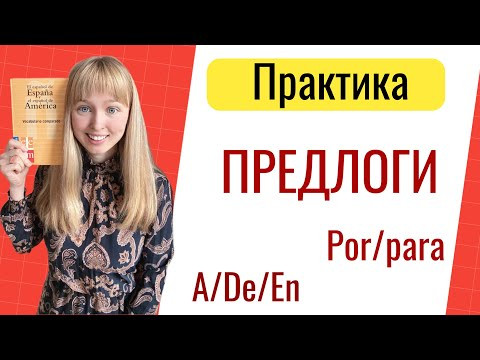 Предлоги в Испанском Языке. Практика по Испанским Предлогам