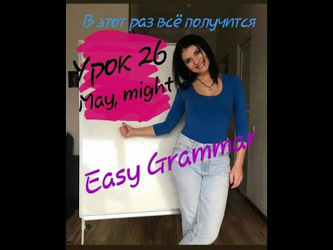Урок 26. Модальные глаголы. May/Might/be allowed to.