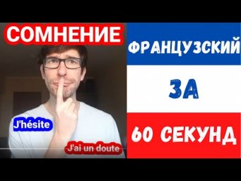 Французский за 60 секунд I Сомнение