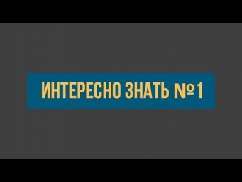 Интересно знать №1