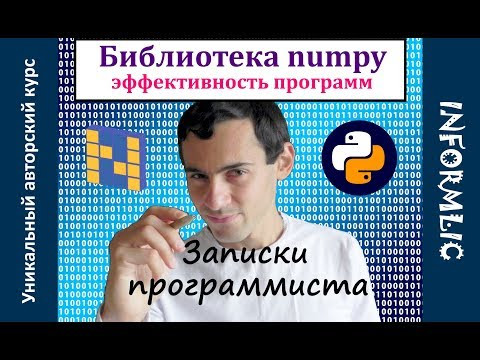 Библиотеки Python. Numpy и эффективность ваших программ | Записки программиста