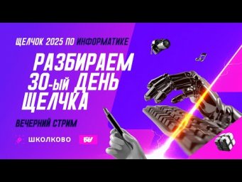Разбираем 30-й день Щелчка. Вечерний стрим