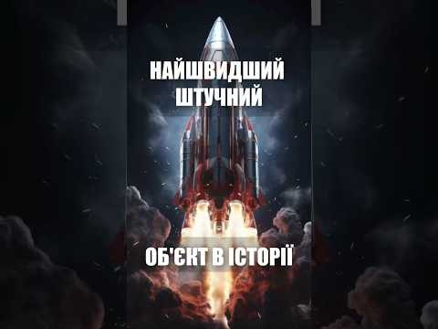 Найшвидший штучний об'єкт в історії Найшвидший штучний об'єкт в історії