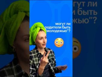МОГУТ ЛИ РОДИТЕЛИ БЫТЬ МОЛОДЕЖЬЮ? #егэ #обществознание #обществознаниеегэ #егэобществознание