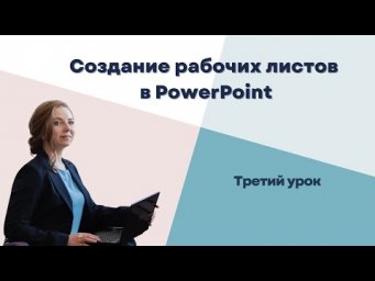 Создание интерактивных рабочих листов в PowerPoint