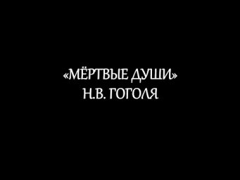 "Мертвые души" Н.В. Гоголя