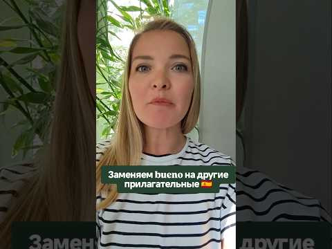 как заменить bueno в испанском #испанскийонлайн #испанскийязык #урокииспанского