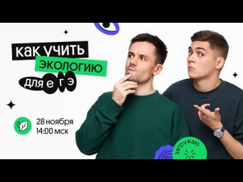 Как учить Экологию для ЕГЭ  | ЕГЭ по БИОЛОГИИ 2022 | Открытый вебинар