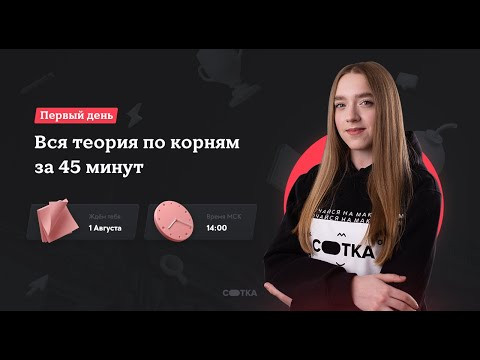 Вся теория по корням за 45 минут | ЕГЭ РУССКИЙ ЯЗЫК 2021 | Онлайн-школа СОТКА