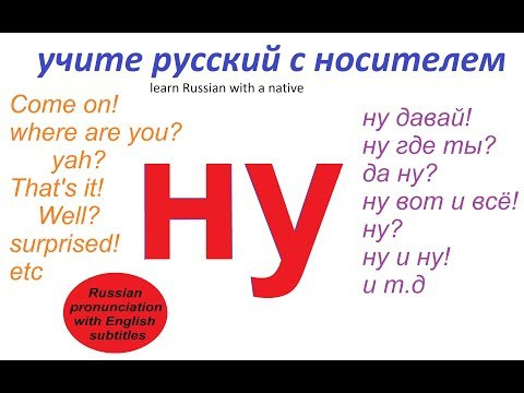 № 134 НУ-НУ /учим русский