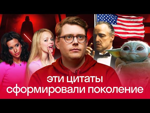 Цитаты из фильмов: что нужно знать, чтобы понять американца | Нескучный Английский | Америкашка Цитаты из фильмов: что нужно знать, чтобы понять американца | Нескучный Английский | Америкашка