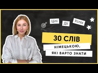 Цілі, дії, успіх - 30 слів німецькою