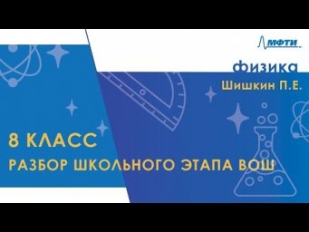 Разбор школьного этапа ВОШ по физике. 8 класс
