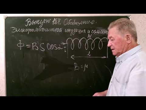Выпуск 187. Обобщение. Электромагнитная индукция и самоиндукция.