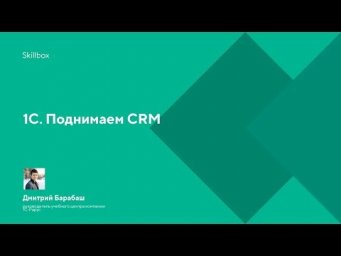 1С. Поднимаем CRM
