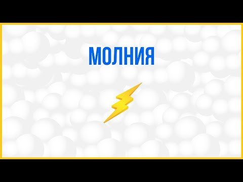 Молния -  Lightning