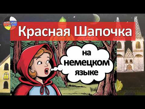 Rotk&auml;ppchen - "Красная Шапочка" читаем по-немецки + грамматика