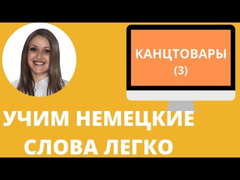 Немецкий язык. Как учить немецкие слова для начинающих. КАНЦТОВАРЫ (3)