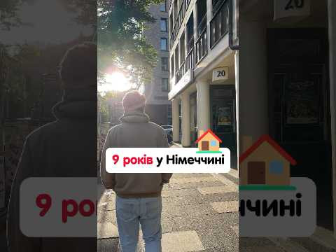 9 років тому ми переїхали до Німеччини 9 років тому ми переїхали до Німеччини