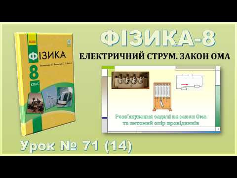 ФІЗИКА-8 | Урок 71 (14) | Розв&rsquo;язування задачі на закон Ома та питомий опір провідників