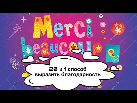 21 fa&ccedil;ons de dire MERCI | 21 способ сказать СПАСИБО