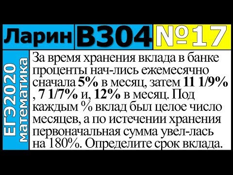 Разбор Задания №17 из Варианта Ларина №304 ЕГЭ-2020. Разбор Задания №17 из Варианта Ларина №304 ЕГЭ-2020.