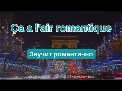 ФРАНЦУЗСКИЙ ЯЗЫК ВО СНЕ НА СЛУХ 5 
