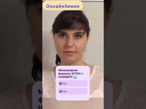 Бутен-1 Построение формул Органическая химия  ЕГЭ @onlinehimik 10 класс &bull; Поступление Уроки Курсы