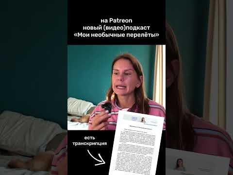 (Видео)подкаст #1: &laquo;Мои необычные перелеты&raquo;