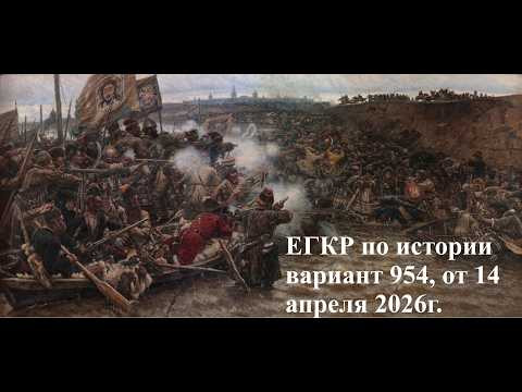 Разбор ЕГКР № 954  от 14 апреля 2026 года ЕГЭ по истории, урок Ощепкова