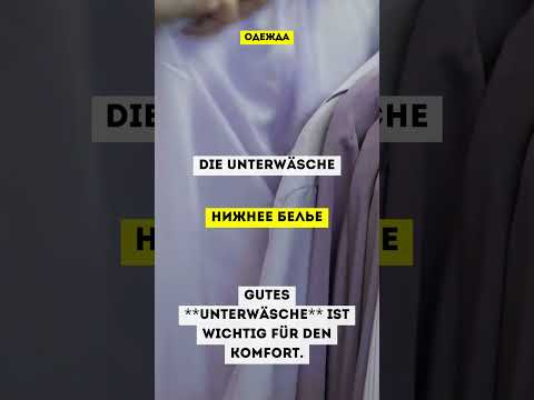 Словарный запас на немецком #одежданемецкий #немецкийснуля  #немецкиеслова #немецкий #немецкийязык