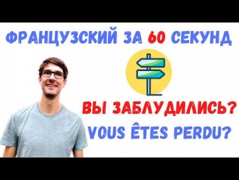 Французский за 60 секунд I Вы заблудились?