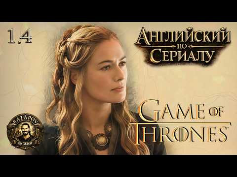Game Of Thrones / 1.4 / (Приглашение на К@знь) / Игра престолов / Английский по сериалам