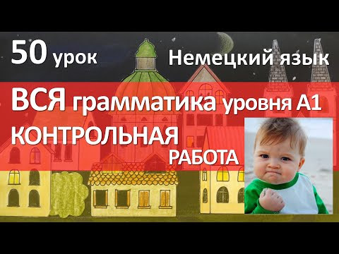 Немецкий язык, 50 урок. Контрольная работа! Немецкий язык, 50 урок. Контрольная работа!
