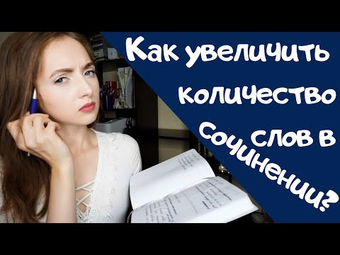 КАК УВЕЛИЧИТЬ ОБЪЁМ СОЧИНЕНИЯ? [IrishU]