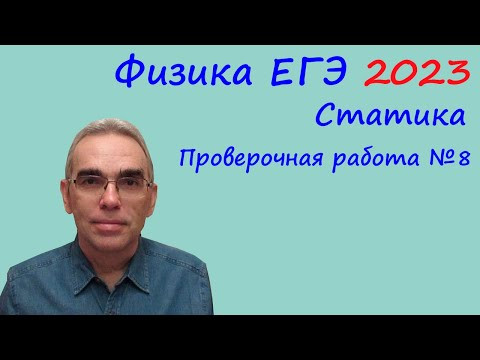 Физика ЕГЭ 2023 Тематическая проверочная работа №8 Статика (задания 3 и 25)