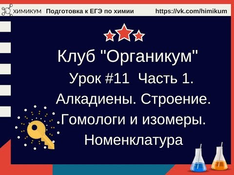 Алкадиены. Строение. Гомологи и изомерия. Номенклатура