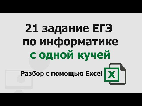 21 задание ЕГЭ информатика с одной кучей | Разбор с помощью Excel