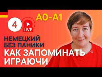 Урок 4 | Немецкий с нуля и без паники - с Марией