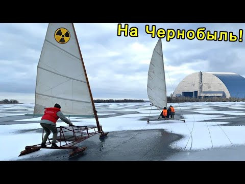 ✅В Чернобыль под ПАРУСОМ по ЛЬДУ !!! На самодельном БУЕРЕ !!! Нелегально ☢ Румпельные СТАЛКЕРЫ ✅В Чернобыль под ПАРУСОМ по ЛЬДУ !!! На самодельном БУЕРЕ !!! Нелегально ☢ Румпельные СТАЛКЕРЫ