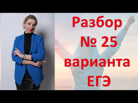 Разбор № 25 Варианта ЕГЭ по обществознанию