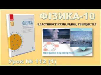 ФІЗИКА-10 | Урок 112 (1) | Про фазові перетворення