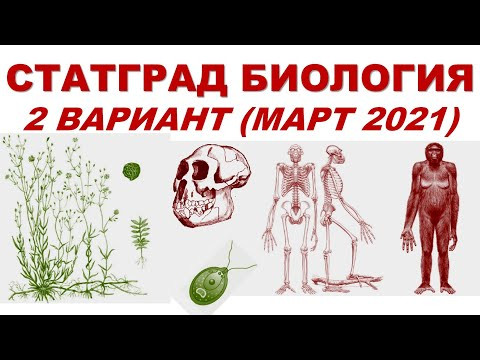 СТАТГРАД БИОЛОГИЯ | 2 вариант | Март 2021