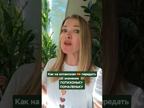 как на испанском сказать: потихоньку, помаленьку #испанскийонлайн #испанскийязык