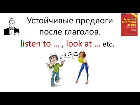 Устойчивые предлоги после глаголов. listen to &hellip; / look at &hellip; etc.